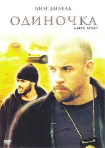 Одиночка (фильм 2003)