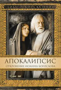 Апокалипсис: Откровение Иоанна Богослова (фильм 2002)