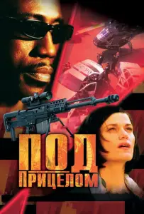 Под прицелом (фильм 2002)