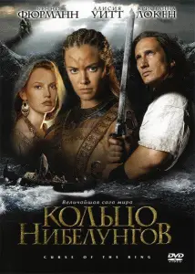 Кольцо Нибелунгов (фильм 2004)