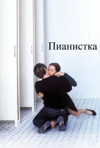 Пианистка (фильм 2001)