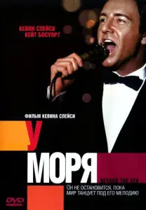 У моря (фильм 2004)
