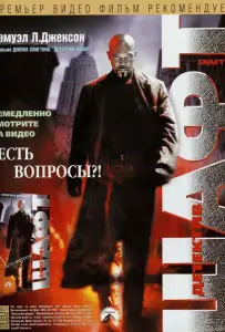 Детектив Шафт (фильм 2000)