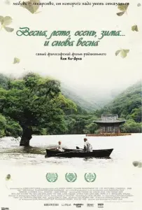 Весна, лето, осень, зима... и снова весна (фильм 2003)