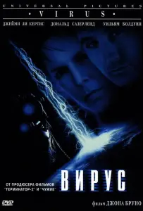 Вирус (фильм 1999)