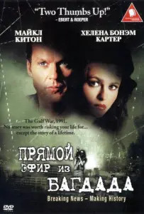 Из Багдада в прямом эфире (фильм 2002)
