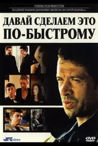 Давай сделаем это по-быстрому (фильм 2001)