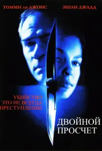 Двойной просчет (фильм 1999)