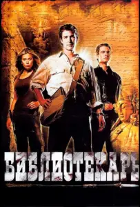 Библиотекарь: В поисках копья судьбы (фильм 2004)