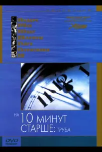 На десять минут старше: Труба (фильм 2002)