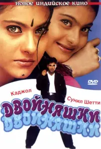Двойняшки (фильм 2001)