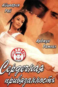 Сердечная привязанность (фильм 2003)