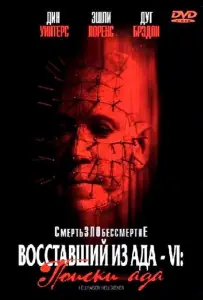 Восставший из ада 6: Поиски ада (фильм 2001)