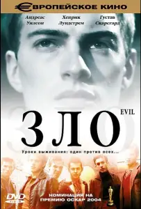 Зло (фильм 2003)