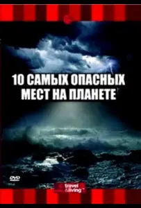 10 самых опасных мест на планете (фильм 2003)