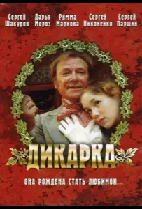 Дикарка (фильм 2002)