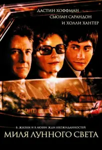 Миля лунного света (фильм 2002)