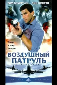 Воздушный патруль (фильм 2003)