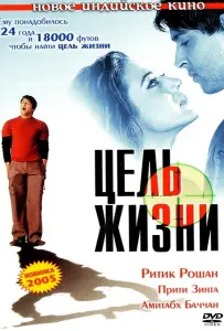 Цель жизни (фильм 2004)