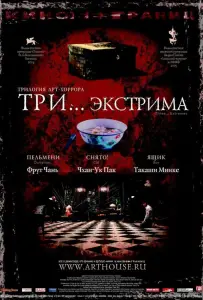 Три... экстрима (фильм 2004)