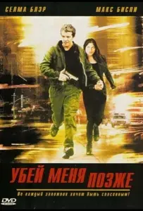 Убей меня позже (фильм 2001)