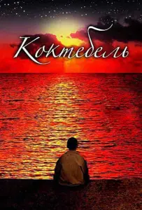 Коктебель (фильм 2003)