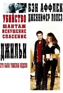 Джильи (фильм 2003)
