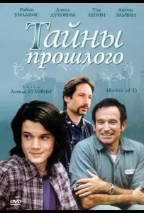 Тайны прошлого (фильм 2004)