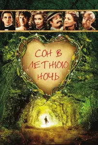 Сон в летнюю ночь (фильм 1999)