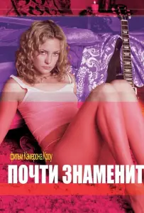 Почти знаменит (фильм 2000)