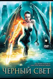 Черный свет (фильм 2004)