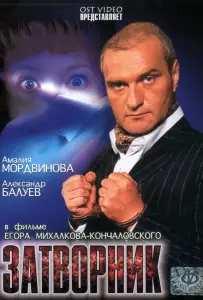 Затворник (фильм 1999)