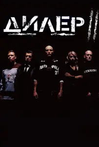 Дилер 2 (фильм 2004)