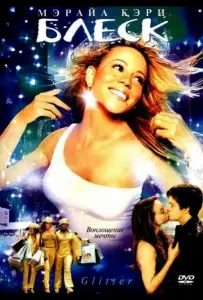 Блеск (фильм 2001)