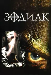 Зодиак (фильм 2003)