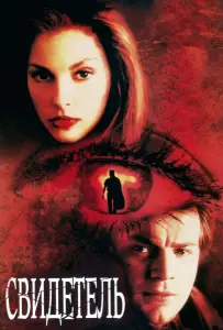 Свидетель (фильм 1999)