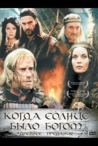 Старое предание. Когда солнце было богом (фильм 2003)