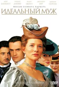 Идеальный муж (фильм 1999)