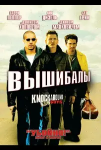 Вышибалы (фильм 2001)