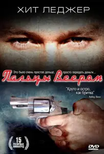 Пальцы веером (фильм 1999)