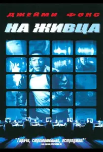 На живца (фильм 2000)