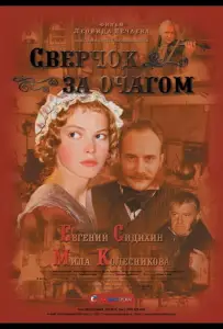 Сверчок за очагом (фильм 2001)
