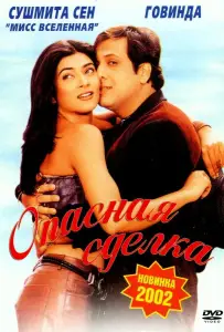 Опасная сделка (фильм 2001)