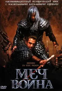 Меч воина (фильм 2003)
