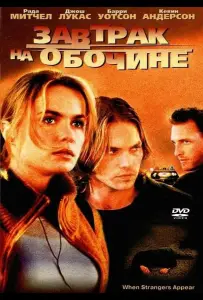 Завтрак на обочине (фильм 2001)