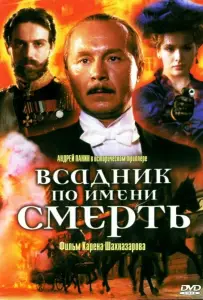 Всадник по имени смерть (фильм 2004)