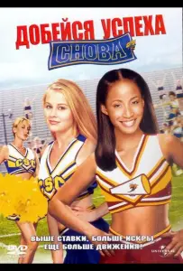 Добейся успеха снова! (фильм 2004)