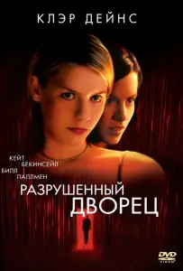 Разрушенный дворец (фильм 1999)