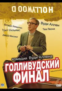 Голливудский финал (фильм 2002)