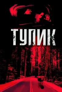 Тупик (фильм 2003)